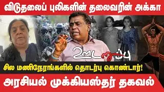 விடுதலைப் புலிகளின் தலைவரின் அக்கா சில மணிநேரங்களில் தொடர்பு கொண்டார்! Udaruppu
