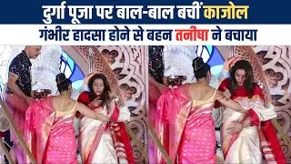 काजोल के साथ दुर्गा पूजा में हुआ हादसा, बहन Tanisha Mukherjee ने बचाया |Kajol accident in durga puja