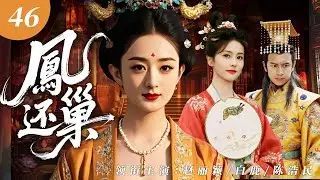 【2026最新电视剧】凤还巢 46 | ✨相府千金赵丽颖执意下嫁穷乞丐，与娘家决裂寒窑苦守十年，终遇夫君逆袭成帝王，八抬大轿迎她封后，执掌凤印成人生赢家❗️❗️#赵丽颖#白鹿 #drama#中国电视剧