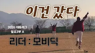 [사회인야구 하이라이트] 대동일요리그 3부 개막 / 리더 vs 모비딕