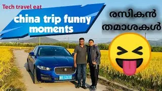 Tech Travel Eat ചൈന ട്രിപ്പിലെ  ചില funny moments  | sujith bhakthan | Baiju n nair