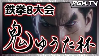 【PGW.TV】鬼ゆうた杯 鉄拳8 ＃1　2024.3.17
