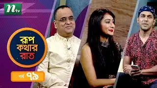 Rupkothar Rat | রূপকথার রাত | DIG Mostaq Ahmed | Swagota |  EP 79 | Sayem | NTV Celebrity Show