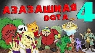 Азазашная DoTa выпуск №4 Zeus | Lord of Olympia - Бог грома и молний