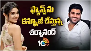 ఫ్యాన్స్‎ను కన్ఫ్యూజ్ చేస్తున్న శర్వానంద్ | Sharwanand | Krithi Shetty | World of Manamey | 10TV ET