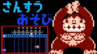 Donkey Kong JR no Sansū Asobi (FC · Famicom) video game | +−×÷ exercise mode session 🎮