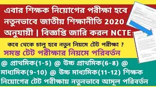 |NCTE New Rule For Teacher Recruitment|Primary TET News Today|Upper Primary Latest News|WBSSC|SLST|