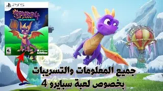 كل ما نعرفه حتى الآن عن لعبة سبايرو الجزء 4 | Spyro 4