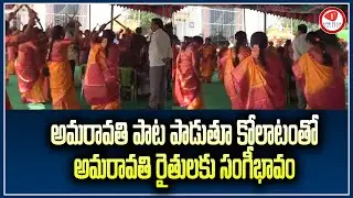 village peoples welcome to amaravathi farmers with kolatam |maha padayatra |nayastanam to devastanam