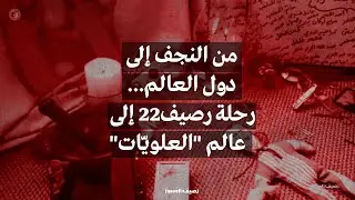 من النجف إلى دول العالم... رحلة رصيف22 إلى عالم 