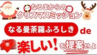 なるまからのクリスマスミッション🎅part２《なる曼荼羅ふろしき》で楽しい！を提案せよっ