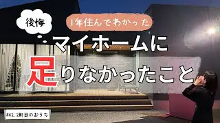 【必須】1年住んで確信！マイホームに足りなかったこと！