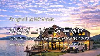 아침에 그냥 틀어 놓으세요 🎧편안한 하루를 위한 감성 멜로디 / Just Let It Playlist 2-32🎵