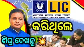 ✅LIC ରେ କ&rsquo;ଣ ଲାଭ ମିଳିବ? ନୂଆ 2025 Scheme💸 ll Maturity, Bonus, Pension, Child Plan Full Info Odia lLIC