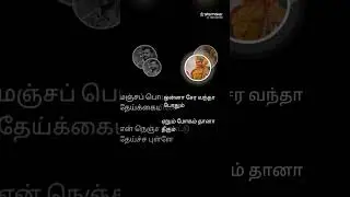 மஞ்சப்பொடி தேய்க்கையிலே #Love #❤️