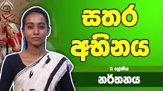 නර්තන විෂය -​​ සතර අභිනය | 11 ශ්&zwj;රේණිය - Dancing Subject | Grade 11 Epi 06