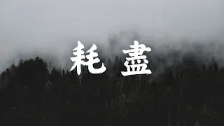 耗盡 Exhausted | Dark Melancholy Piano (No Lyrics)