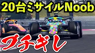 【閲覧注意】時限爆弾式レースがミサイル＆ダーティー祭りでマジギレ【F1 22】【クラッシュ】