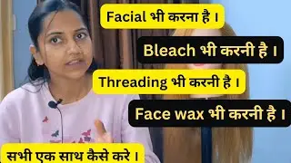 Facial,  Bleach,  Threading, Face wax कैसे करे एक साथ।  Facial Tips And Tricks l क्या कब और कैसे करे