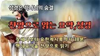 성경요약,찬양|성경66권요약찬양|찬양으로 성경듣기