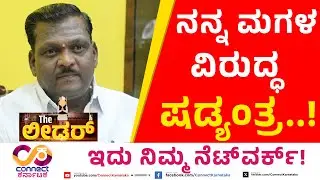 ಮಗಳ ವಿರುದ್ಧ ಷಡ್ಯಂತ್ರ! THE LEADER | Congress Leader Niranjan Hiremath Exclusive | CONNECT KARNATAKA