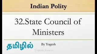 #32 State Council of Ministers | Laxmikanth | INDIAN POLITY | TAMIL | Yogesh Exams
