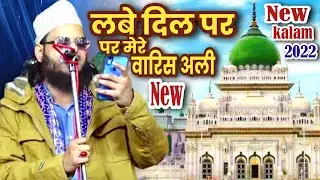 लबे दिल पर मेरे वारिस अली है | New Manqabat Wars-E-Paak | ASAD IQBAL ll New kalam #Razvi_Duniya