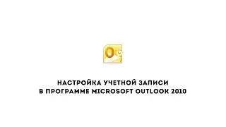 Настройка учетной записи в программе Microsoft Outlook 2010