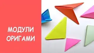 Как сделать модуль для оригами