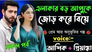 এলাকার বড় আপুকে জোড় করে বিয়ে||সকল পর্ব||Romantic Love Story||Voice:Ashik•Priyanka Sagor's Voice