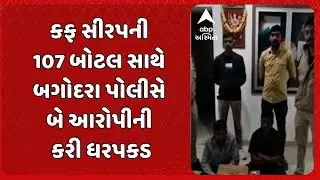Bagodara News | કફ સીરપની 107 બોટલ સાથે બગોદરા પોલીસે બે આરોપીની કરી ધરપકડ