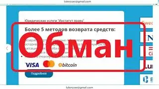 ООО Институт Права | BC.Game | trade2.capgroup.tech | Universe |  SynergyCapital | Unico МОШЕННИКИ!!