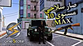 كيف ترقي سلاحك بأفضل طريقة في لعبة one state rp 😍🔥🔥