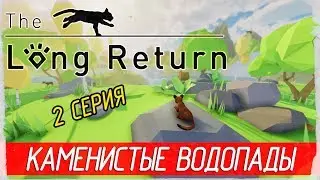 The Long Return -2- КАМЕНИСТЫЕ ВОДОПАДЫ [Прохождение на русском]