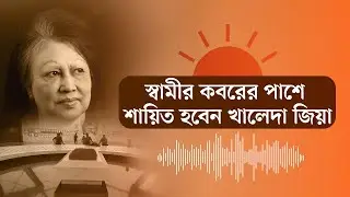 সাবেক রাষ্ট্রপতি জিয়াউর রহমানের কবরের পাশে শায়িত হবেন খালেদা জিয়া | Khaleda Zia Death | Audio News