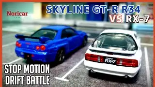TOMICA Nissan SKYLINE GTR R34 VS Mazda RX-7 Stop Motion Drift Battle
