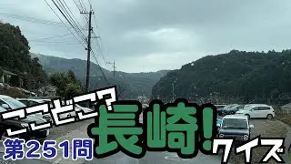 ここどこ？長崎！クイズ第251問－長崎の場所当てローカルクイズ