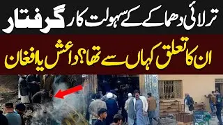 Tarlai Blast Facilitators Arrested | Where Were They Linked From? | Hum News | Pakistan