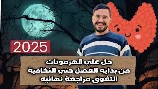 حل اختبار جزئي من بدايه الهرمونات حتي الغدة النخامية| كتاب التفوق مراجعة نهائيه ❤️🚀