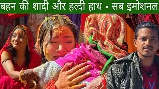 बहन की शादी और हल्दी हाथ सब परिवार वाले इमोशनल हो गए 
