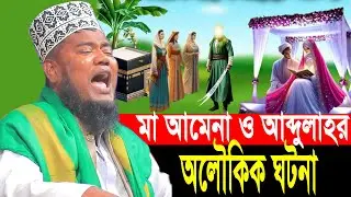 মা আমেনা ও আব্দুল্লাহর অলৌকিক ঘটনা ক্বারী রুহুল আমিন সিদ্দিকী