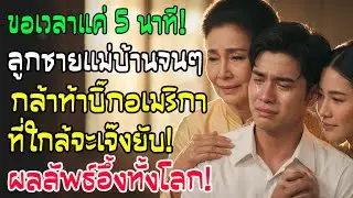 แค่ 5 นาที! ลูกป้าแม่บ้านจนๆ พลิกชะตาบริษัทเมกาใกล้เจ๊ง สิ่งที่เขาทำทำเอา CEO ถึงกับพูดไม่ออก