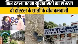 फिर दहला पटना यूनिवर्सिटी का हॉस्टल, दो हॉस्टल के छात्रों के बीच बमबाजी | Bihar News | Today News |