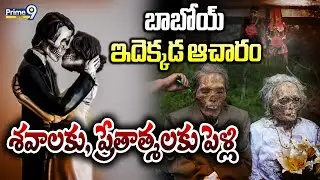బాబోయ్ ఇదెక్కడ ఆచారం, శవాలకు, ప్రేతాత్మలకు పెళ్లి | Ghost Marriages