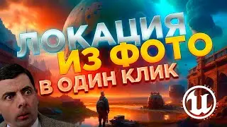 Unreal Engine 5 - делает из фото локацию