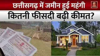 Chhattisgarh Land Price Hike: छत्तीसगढ़ में जमीन हुई महंगी, कितने फीसदी बढ़ी कीमत?