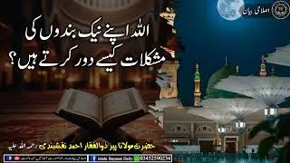  اللہ اپنے نیک بندوں کی مشکلات کیسے دور فرماتا ہے؟ | حضرت مولانا پیر ذوالفقار صاحب کا بیان 