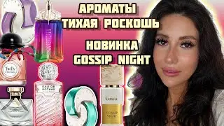ТИХАЯ РОСКОШЬ💸ОЛД МАНИ/GRITTI 🍑GOSSIP NIGHT #обзор #духи #рекомендации #бьюти #косметика #ароматы