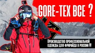 Dragonfly freeride pro РУССКИЕ СДЕЛАЛИ GORE-TEX?! Как МЕМБРАНА из РФ покорила ФРИРАЙДЕРОВ! 