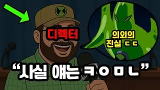 벤10 아트 디렉터가 밝힌 '이 외계인'의 충격적인 설정